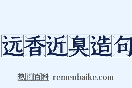 远香近臭造句是什么意思的图片